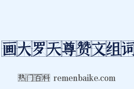 画大罗天尊赞文组词是什么意思的图片